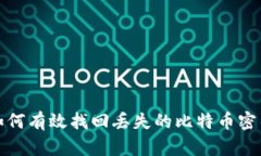 如何有效找回丢失的比特币密钥