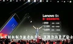 如何轻松制作波卡冷钱包，保障你的资产安全