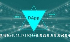 小狐钱包v5.12.1(1028)使用指南与常见问题解析