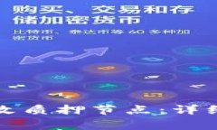 如何在小狐钱包中更改质押节点：详细指导与常