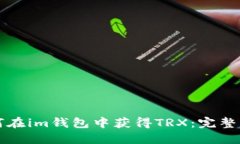 如何在im钱包中获得TRX：完整指南