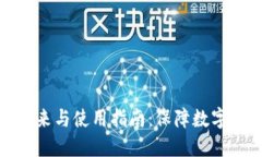冷钱包的未来与使用指南：保障数字资产的安全