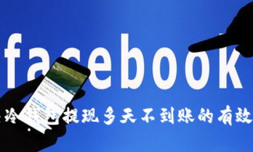 解决冷钱包提现多天不到账的有效方法