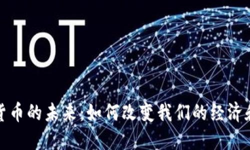 数字货币的未来：如何改变我们的经济和生活