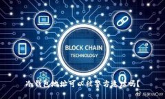 冷钱包地址可以被警方追踪吗？