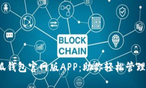 2025小狐钱包官网版APP：助你轻松管理数字资产