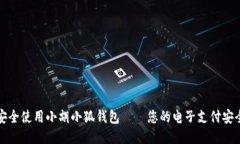 如何安全使用小胡小狐钱包——您的电子支付安