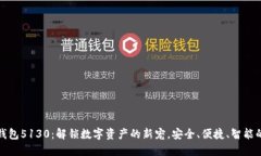 小狐钱包5130：解锁数字资产的新宠，安全、便捷
