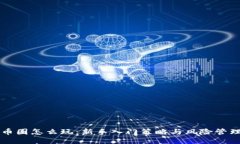 币圈怎么玩：新手入门策略与风险管理