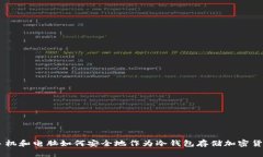 手机和电脑如何安全地作为冷钱包存储加密货币