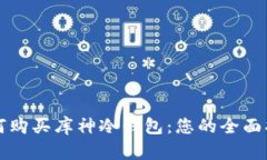 如何购买库神冷钱包：您的全面指南