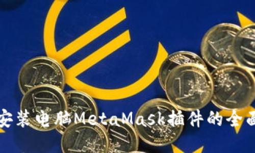 是否安装电脑MetaMask插件的全面指南