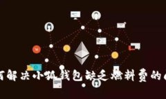 如何解决小狐钱包缺乏燃料费的问题