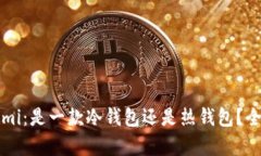  Coinomi：是一款冷钱包还是热钱包？全面解析