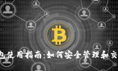 小狐钱包使用指南：如何安全管理和交易FIL币