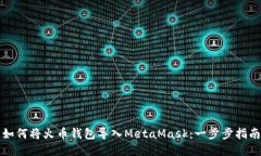 如何将火币钱包导入MetaMask：一步步指南