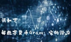 和关键词如下：深入了解数字货币Gram: 它的潜力