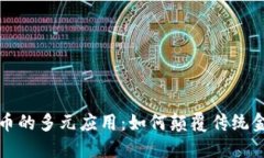 加密货币的多元应用：如何颠覆传统金融体系