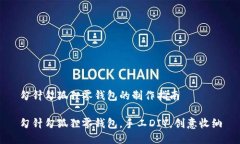 勾针勾狐狸零钱包的制作指南勾针勾狐狸零钱包