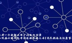 思考一个能解决用户问题的优秀如何在小狐钱包