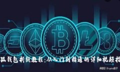 小狐钱包折纸教程：从入门到精通的详细视频指