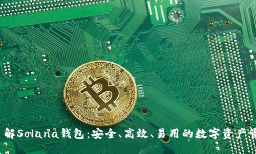  深入了解Solana钱包：安全、高效、易用的数字资产管理工具