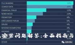 小狐钱包安装问题解答：全面指南与解决方案