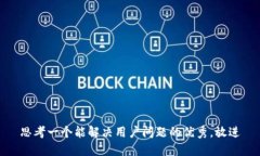 思考一个能解决用户问题的优秀，放进