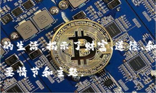 《两个小狐钱包的故事》是法国作家莫泊桑的著名短篇小说之一。故事描述了两只小狐狸的生活，揭示了财富、道德、和内心冲突的主题。这篇文章通过小狐狸的经历，反映了人性中的贪婪、欲望和道德的思考。

如果您需要的是这篇故事的详细内容或分析，欢迎告诉我，我会尽力帮助您总结和分析主要情节和主题。