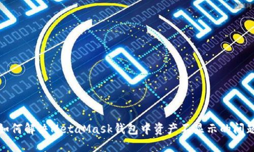 如何解决MetaMask钱包中资产不显示的问题