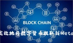 如何安全高效地将数字货币提取到MetaMask钱包