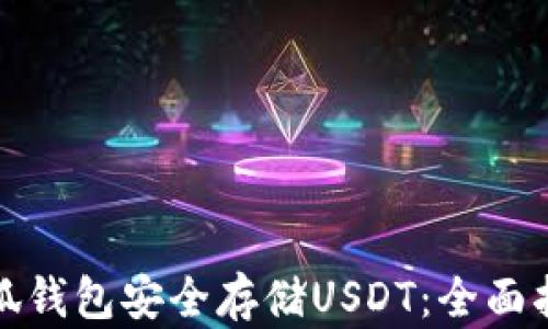 
如何在小狐钱包安全存储USDT：全面指导与技巧