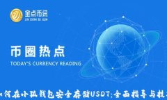 如何在小狐钱包安全存储USDT：全面指导与技巧