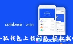   如何解决小狐钱包上锁问题，轻松找回您的资产