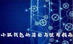 小狐钱包的简称与使用指南