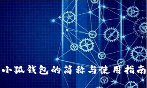 小狐钱包的简称与使用指南
