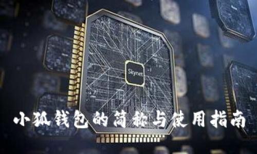 小狐钱包的简称与使用指南