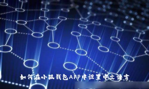 如何在小狐钱包APP中设置中文语言