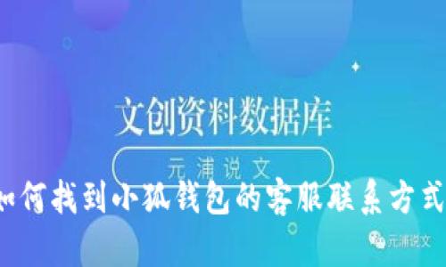 如何找到小狐钱包的客服联系方式？