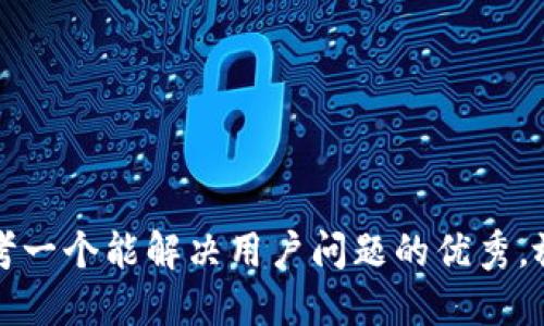 思考一个能解决用户问题的优秀，放入