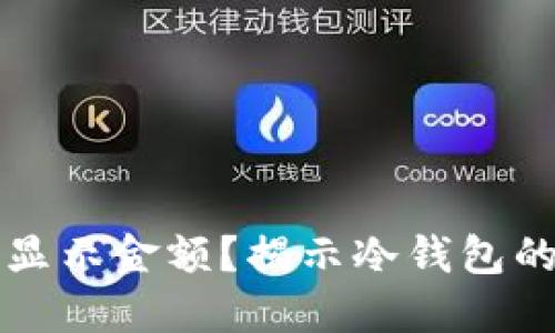 为什么冷钱包不显示金额？揭示冷钱包的工作原理与优势