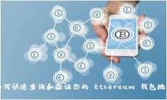 如何快速查询和验证你的 Ethereum 钱包地址