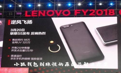 小狐钱包到账慢的原因及解决方案