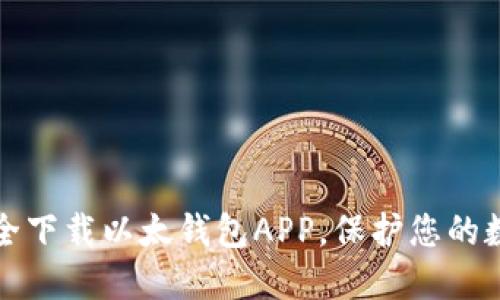 如何安全下载以太钱包APP，保护您的数字资产