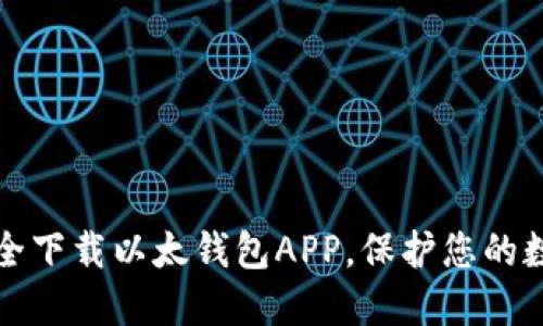 如何安全下载以太钱包APP，保护您的数字资产