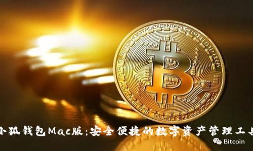小狐钱包Mac版：安全便捷的数字资产管理工具