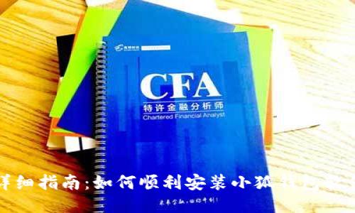 详细指南：如何顺利安装小狐钱包软件