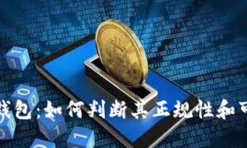 小狐钱包：如何判断其正规性和可信度