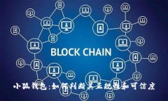 小狐钱包：如何判断其正规性和可信度