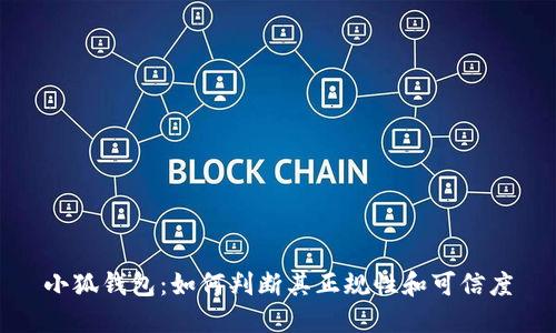小狐钱包：如何判断其正规性和可信度